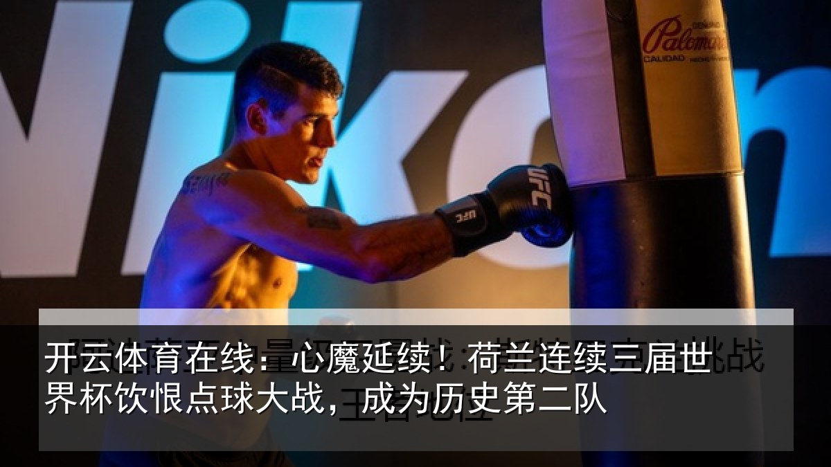 开云体育在线:心魔延续!荷兰连续三届世界杯饮恨点球大战,成为历史第二队