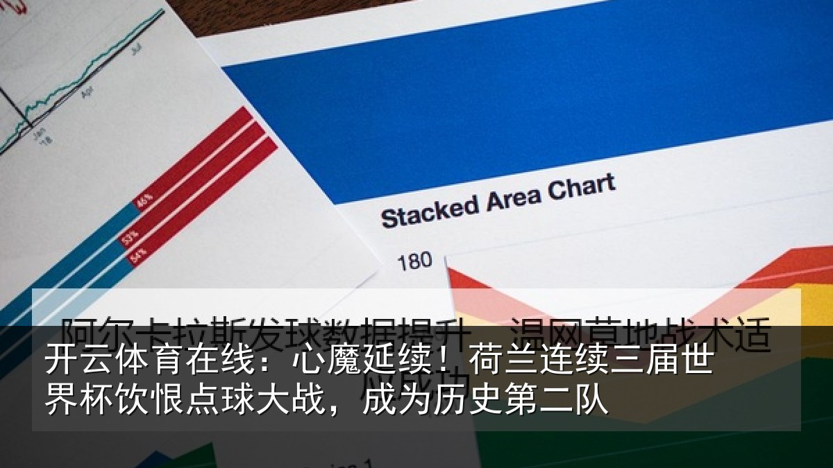 开云体育在线:心魔延续!荷兰连续三届世界杯饮恨点球大战,成为历史第二队