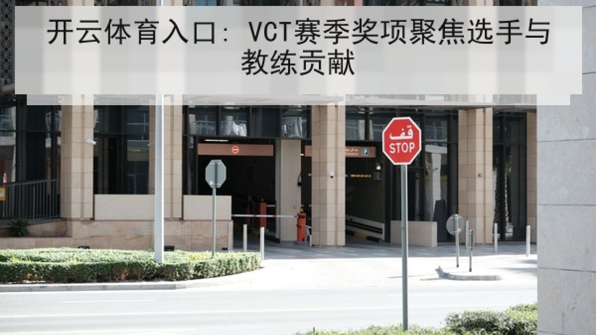 开云体育入口: VCT赛季奖项聚焦选手与教练贡献