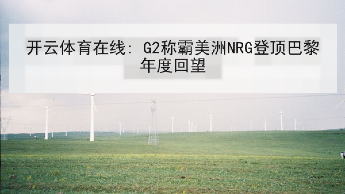 开云体育在线: G2称霸美洲NRG登顶巴黎年度回望