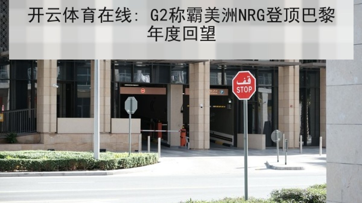 开云体育在线: G2称霸美洲NRG登顶巴黎年度回望