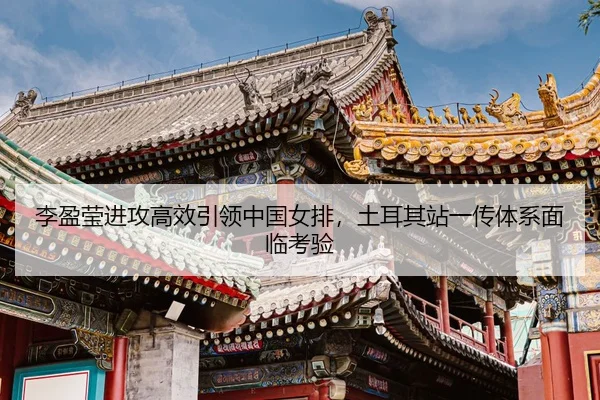 li-ying-ying-jin-gong-gao-xiao-yin-ling-zhong-guo-nv-pai-tu-er-qi-zhan-yi-chuan-ti-xi-mian-lin-kao-yan-3-688.jpg