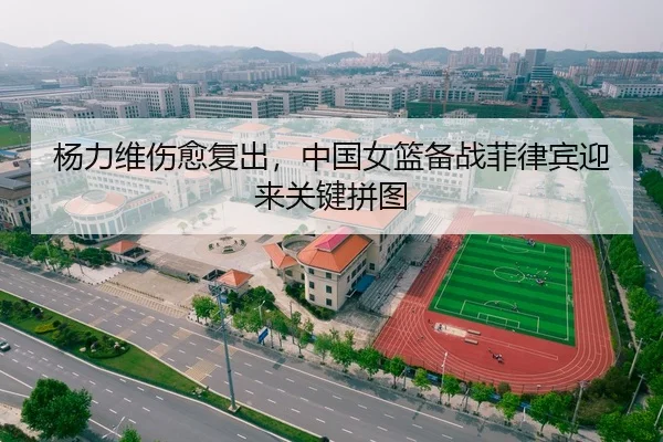 杨力维伤愈复出，中国女篮备战菲律宾迎来关键拼图