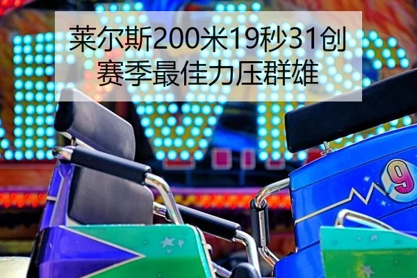 莱尔斯200米19秒31创赛季最佳力压群雄
