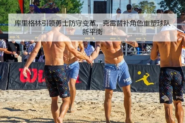 库里格林引领勇士防守变革，克雷替补角色重塑球队新平衡