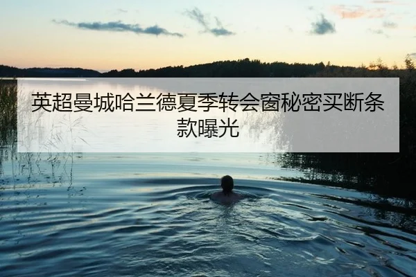 英超曼城哈兰德夏季转会窗秘密买断条款曝光