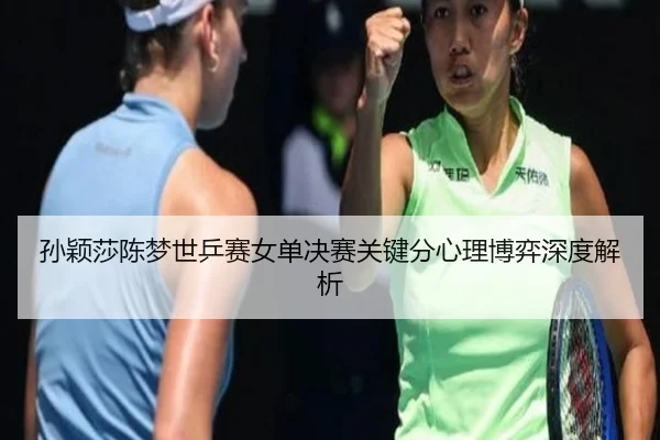 sun-ying-sha-chen-meng-shi-ping-sai-nv-dan-jue-sai-guan-jian-fen-xin-li-bo-yi-shen-du-jie-xi-2-387.jpg