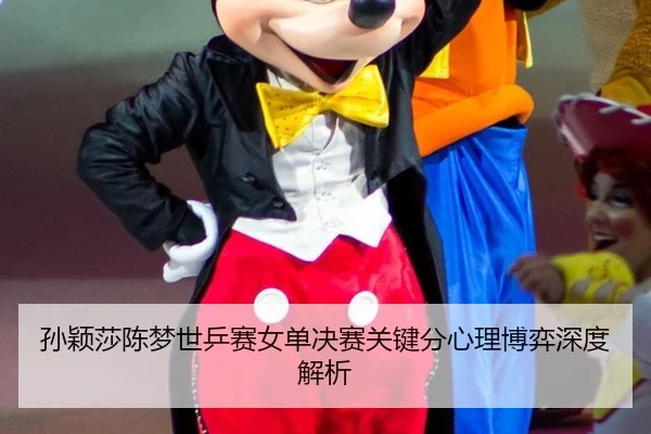 sun-ying-sha-chen-meng-shi-ping-sai-nv-dan-jue-sai-guan-jian-fen-xin-li-bo-yi-shen-du-jie-xi-3-296.jpg
