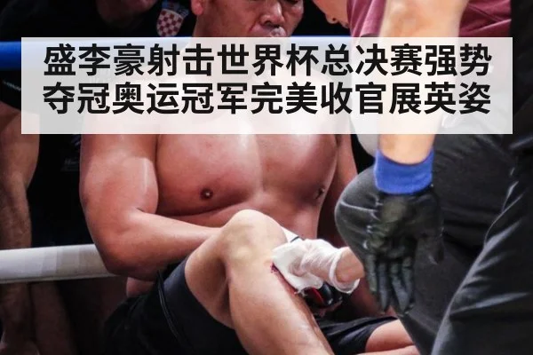 盛李豪射击世界杯总决赛强势夺冠奥运冠军完美收官展英姿