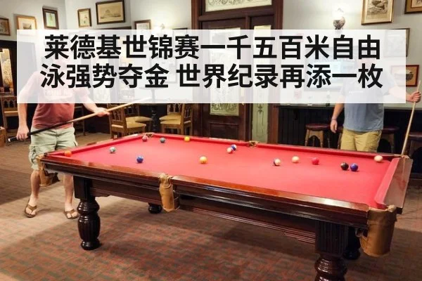 莱德基世锦赛一千五百米自由泳强势夺金 世界纪录再添一枚