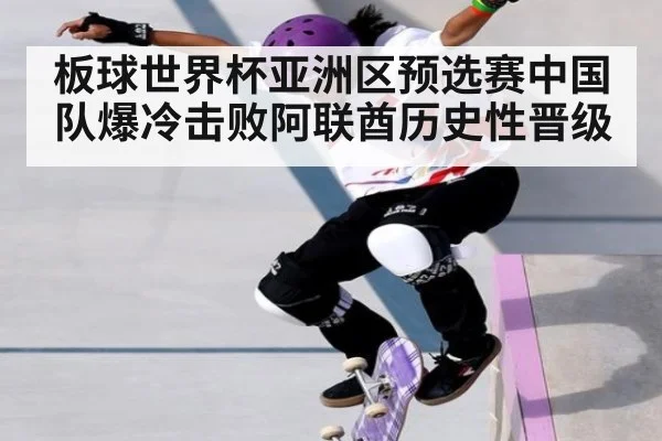 板球世界杯亚洲区预选赛中国队爆冷击败阿联酋历史性晋级