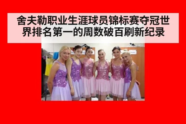 舍夫勒职业生涯球员锦标赛夺冠世界排名第一的周数破百刷新纪录