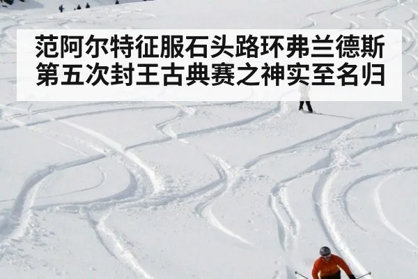 范阿尔特征服石头路环弗兰德斯第五次封王古典赛之神实至名归