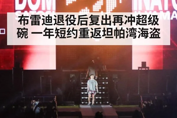 布雷迪退役后复出再冲超级碗 一年短约重返坦帕湾海盗