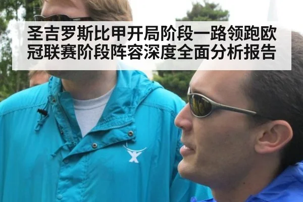 圣吉罗斯比甲开局阶段一路领跑欧冠联赛阶段阵容深度全面分析报告