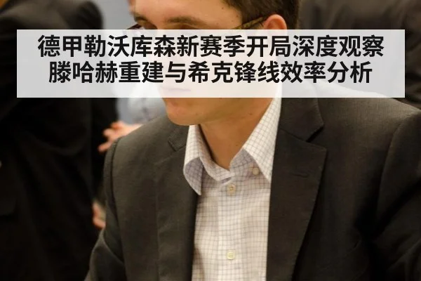 德甲勒沃库森新赛季开局深度观察 滕哈赫重建与希克锋线效率分析